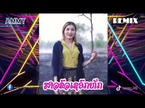 (Remix) ສາວຂົວເຊອົກຫັກ | ດວງດາວນ້ອຍ ແດນສະຫວັນ  สาวขัวเชอกหัก | ดวงดาวน้อย แดนสะหวัน#แดนช์