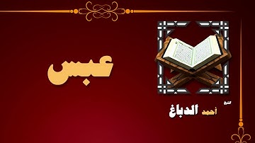 القران الكريم بصوت الشيخ احمد الدباغ | سورة عبس