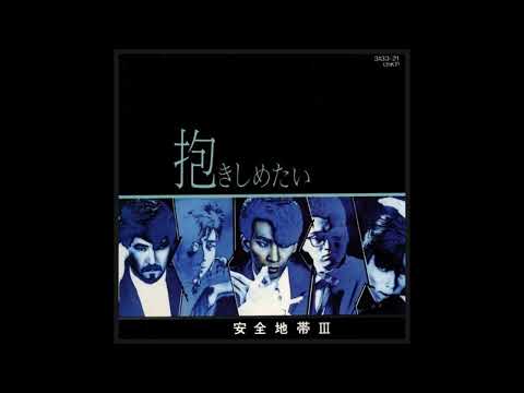 안전지대 - 사랑의 예감
