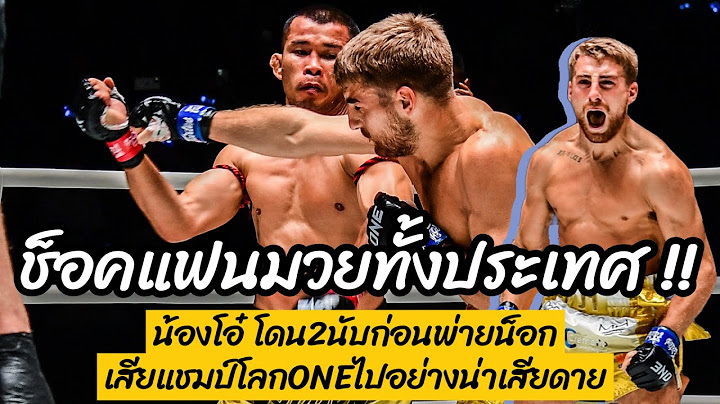 ช็อคทั้งประเทศ ! น้องโอ๋ ฮาม่ามวยไทย พ่ายน็อก ยกแรกเสียแชมป์โลก ONE ให้กับ โจนาธาน แฮ็กเกอร์ตี 🔥
