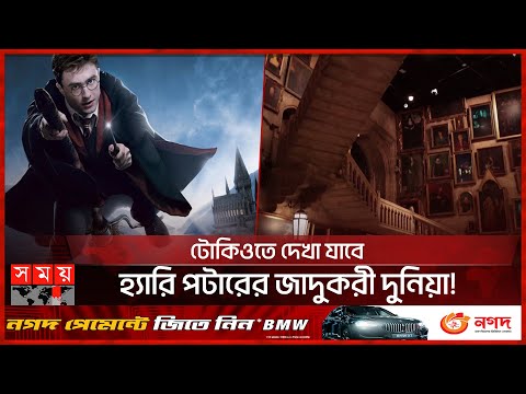 ভিডিও: অস্বাভাবিক হ্যারি পটার থিম পার্ক মার্চেন্ডাইজ