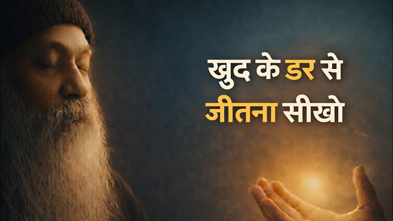 खुद के डर से जीतना सीखो | Osho Pravachan on Fear, Ego & Freedom