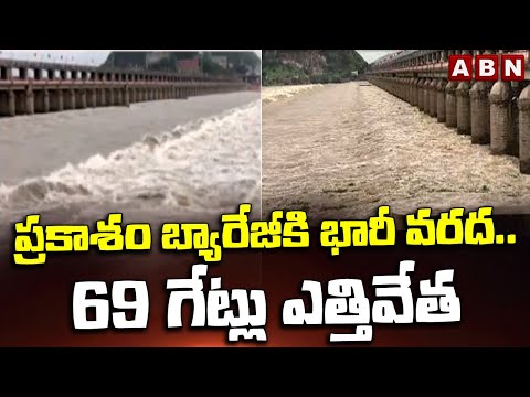 ప్రకాశం బ్యారేజీకి భారీ వరద..69 గేట్లు ఎత్తివేత | Huge Floods To Prakasam Barrage | Rains | ABN - ABNTELUGUTV
