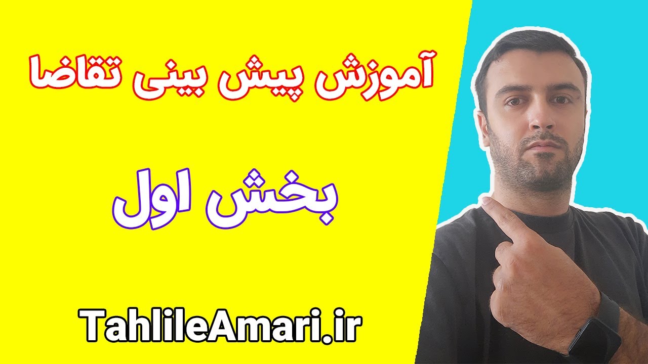 آموزش پیش بینی تقاضا - بخش اول