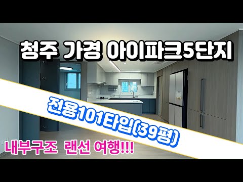 청주가경아이파크5단지 39평(전용101타입) 대박구조 함께 보시죠^^