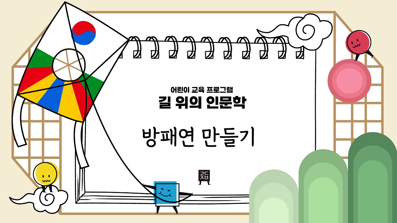 방패연 만들기🪁 | #길위의인문학 | chap.8