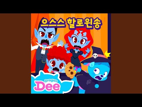 Halloween Looby Loo (Korean ver.)