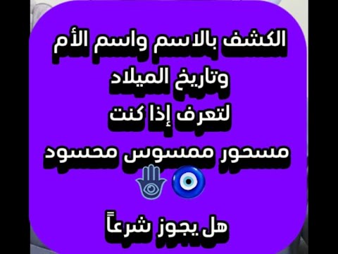 الكشف بالاسم واسم الام وتاريخ الميلاد هل يجوز شرعا الراقي الشرعي الشيخ احمد حسين