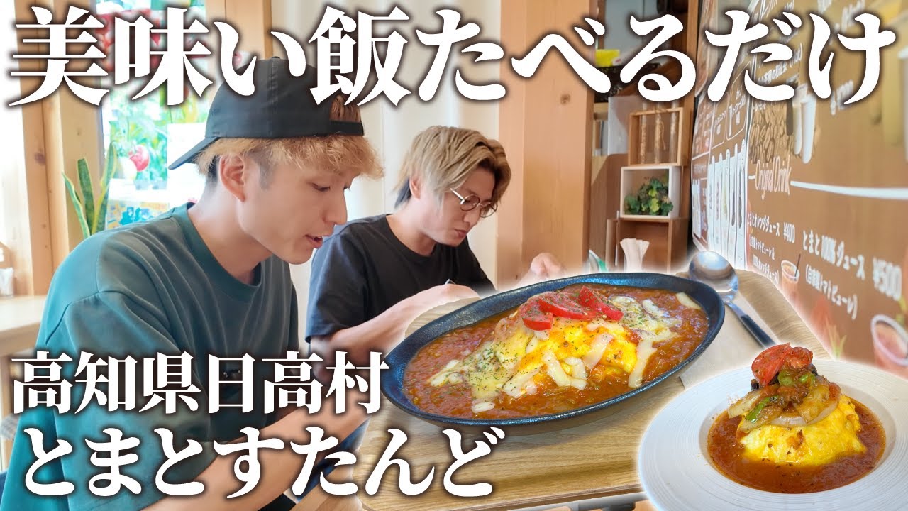 【高知グルメ】“とまとすたんど