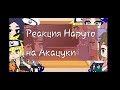 ||Реакция персонажей Наруто на Акацуки|| Gacha Club||1 часть||очень старалась❤||