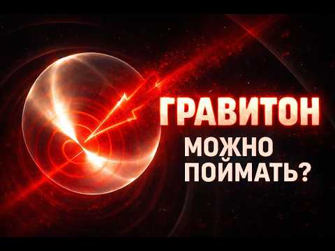 Как поймать гравитон? Учёные придумали способ узнать, является ли гравитация силой!