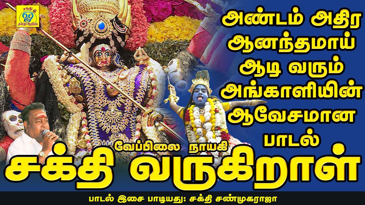    Sakthi Varugiraal      Sakthi Shanmugaraja