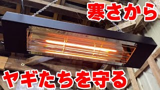 ペットにも安心！家畜用カーボンヒーター　ヤギたちを寒さから守れ！　暖房機器の紹介 手作りヤギ牧場　Panasonic パナソニック NK-16CLB