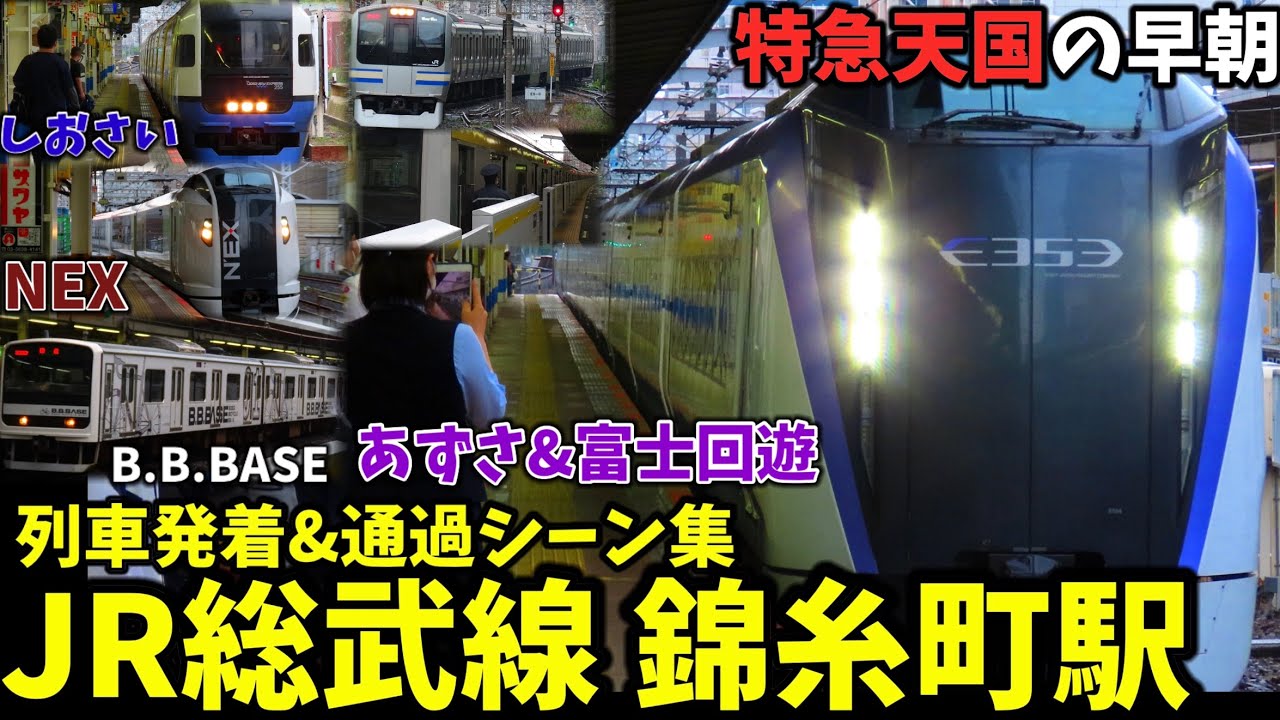 【JR総武線】錦糸町駅列車発着＆通過シーン集[総武線,総武快速線,総武線各駅停車,あずさ,富士回遊,NEX,しおさい,B.B.BASE](2021.5.22)