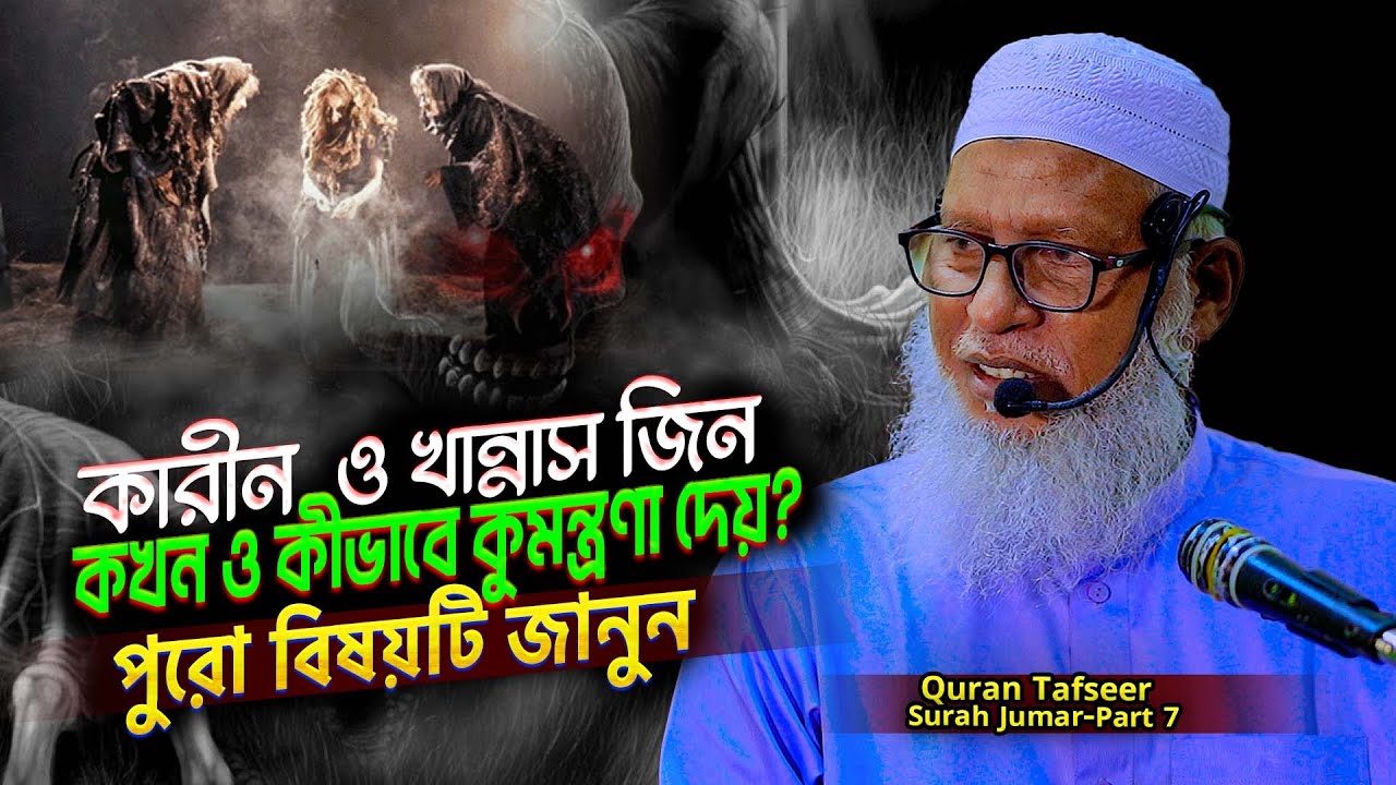 মৃত্যুর প্রকারভেদ ও পার্থক্য শুনুন⁉️surah zumar bangla tafsir Part-7) Tafsirul Wafi Mozammel Haque