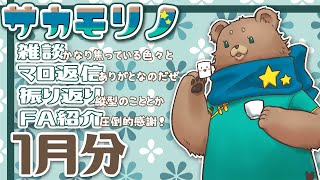 【飲酒雑談】1月を振り返る【サカモリノ】