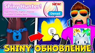 ЧИТЕРСКОЕ X В РОБЛОКС ROBLOX, shiny обновление pet simulator.