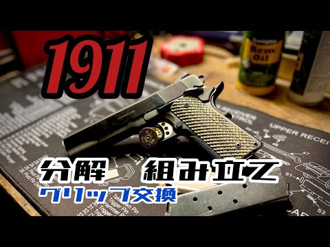 Genuine 1911 Government gun, field stripped, grip replacement