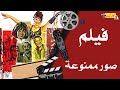 فيلم صور ممنوعة بطولة ماجدة الخطيب نور الشريف نبيلة عبيد و محمود ياسين 