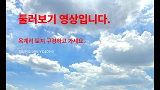 옥계리 토지 둘러보기 영상입니다. 연천촌놈TV (영상번호 095-YC401-9)