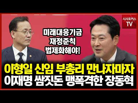 Jang Dong-hyuk Blasts Lee Jae-myung’s ‘Future Response Fund’ as a Personal Slush Fund Immediately...