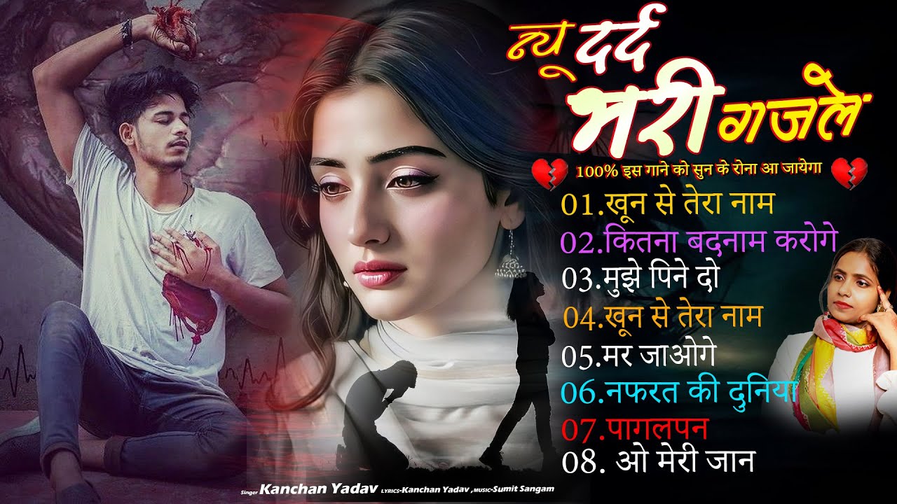 न्यू दर्द भरी ग़ज़ल कंचन यादव💔😭 Khoon Se Tera Naam💘🥀Hindi Sad Song💔😭Heart Touching Sad Song💘🥀Gazalen