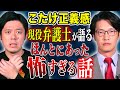 【こたけ正義感】現役弁護士芸人が震えた怖い話！1番多い覚○剤使用の言い逃れとは、、