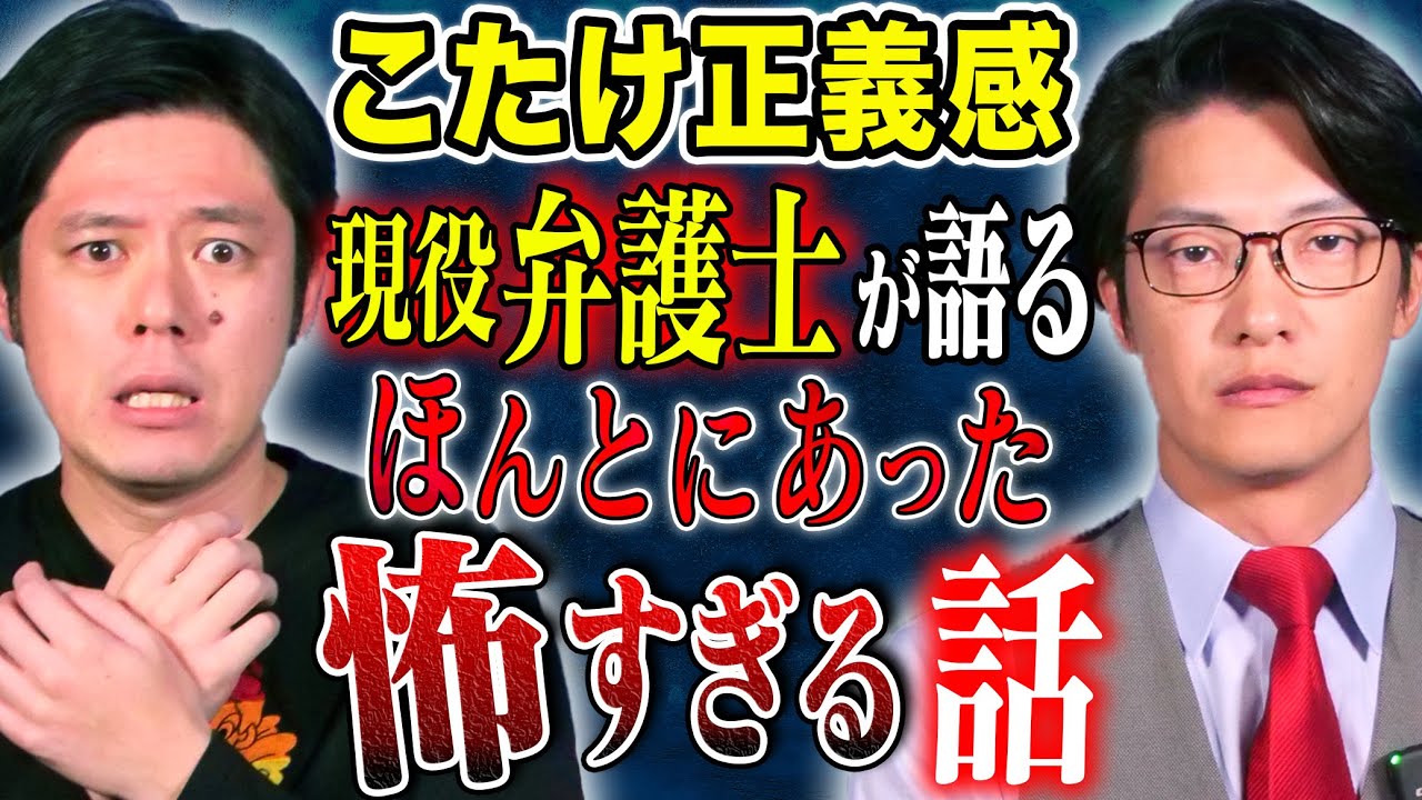 【こたけ正義感】現役弁護士芸人が震えた怖い話！1番多い覚○剤使用の言い逃れとは、、