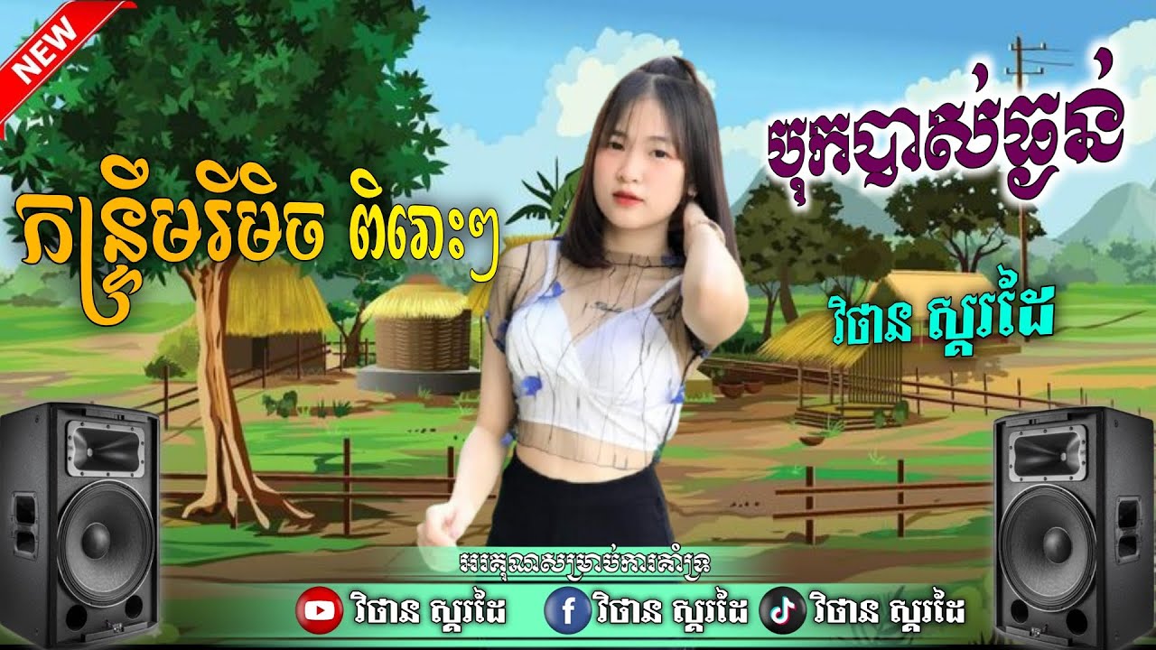 ជ្រើសរើស កន្ទ្រឹមរីមិច បុកបាស់🔊 ចង្វាក់នេះអេមណាស់ កន្ទ្រឹមខ្មែរពិរោះៗ ReMix Music 🔊💯