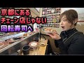 京都にある個人店の回転寿司を知ってますか？