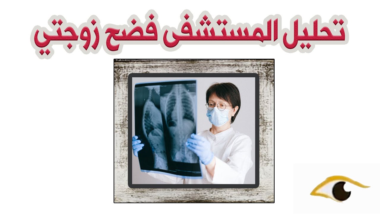 166- تحليل المستشفى فضح زوجتي ( قصص واقعية )