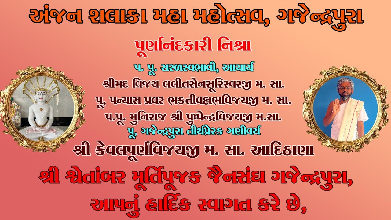 અંજન શલાકા મહા  મહોત્સવ,  ગજેન્દ્રપુરા