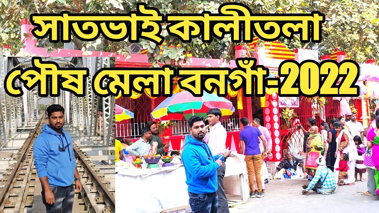 সাতভাই কালীতলা পৌষ মেলা বনগাঁ-2022 l Satbhai Kalitala Poush Mela Bongaon-2022 l
