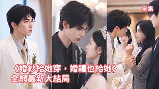 婚禮當天渣男故意設局逼她把婚紗讓給青梅，灰姑娘徹底清醒直接轉身嫁給暗戀她5年的總裁，渣男看著她成為別人的新娘悔斷腸！【婚纱给她穿婚礼也给她】 #短剧 #情感 #甜宠 #打脸 #爽文 #260826hs screenshot 5