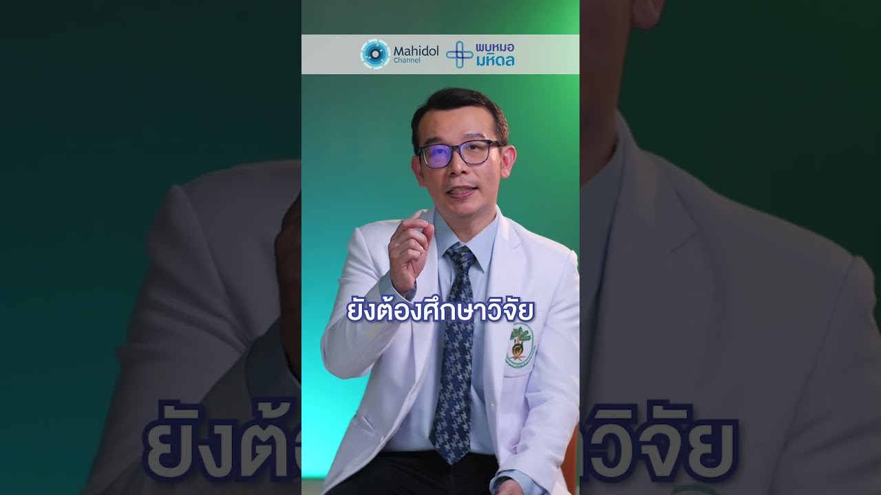 Stem Cell รักษาข้อเข่าเลื่อม ได้หรือไม่ #พบหมอมหิดล #ความรู้ทำให้ทุกอย่างเป็นไปได้ #MahidolChannel