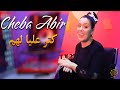 Cheba Abir 2022 Ktar A3liya Lhas كتر عليا الهم Live Avec Manini Sahar Cheba Abir 2022 Ktar A3liya Lhas كتر عليا الهم Live Avec Manini Sahar