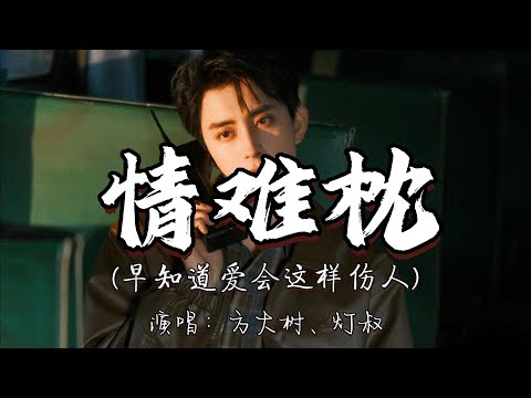 方大树、灯叔 - 情难枕（早知道爱会这样伤人）『早知道爱会这样伤人 情会如此难枕 当初何必太认真。』『动态歌词MV』