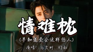 方大树、灯叔 - 情难枕（早知道爱会这样伤人）『早知道爱会这样伤人 情会如此难枕 当初何必太认真。』『动态歌词MV』
