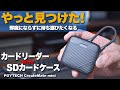 【ミニマルなSDカードリーダー】PGYTECH CreateMateミニが最強のカードリーダー兼ケースだった