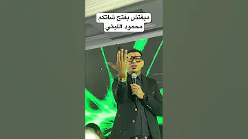 الغل مني هاريكو محمود الليثي شوفوا الابداع والصوت الجميل محمود الليثي الغل مني هاريكو موسيقى 