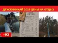 Отдых в Друскининкае 2019. Цены.