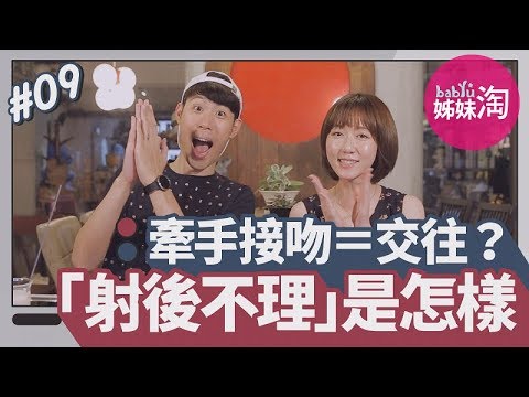 牽手接吻＝交往？男人「射後不理」惡習改不掉？到手後就愛理不理！| 男女有事嗎 EP.9 | 姊妹淘babyou