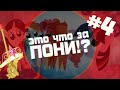 ЭТО ЧТО ЗА ПОНИ!? #4 - Твайлайт Спаркл