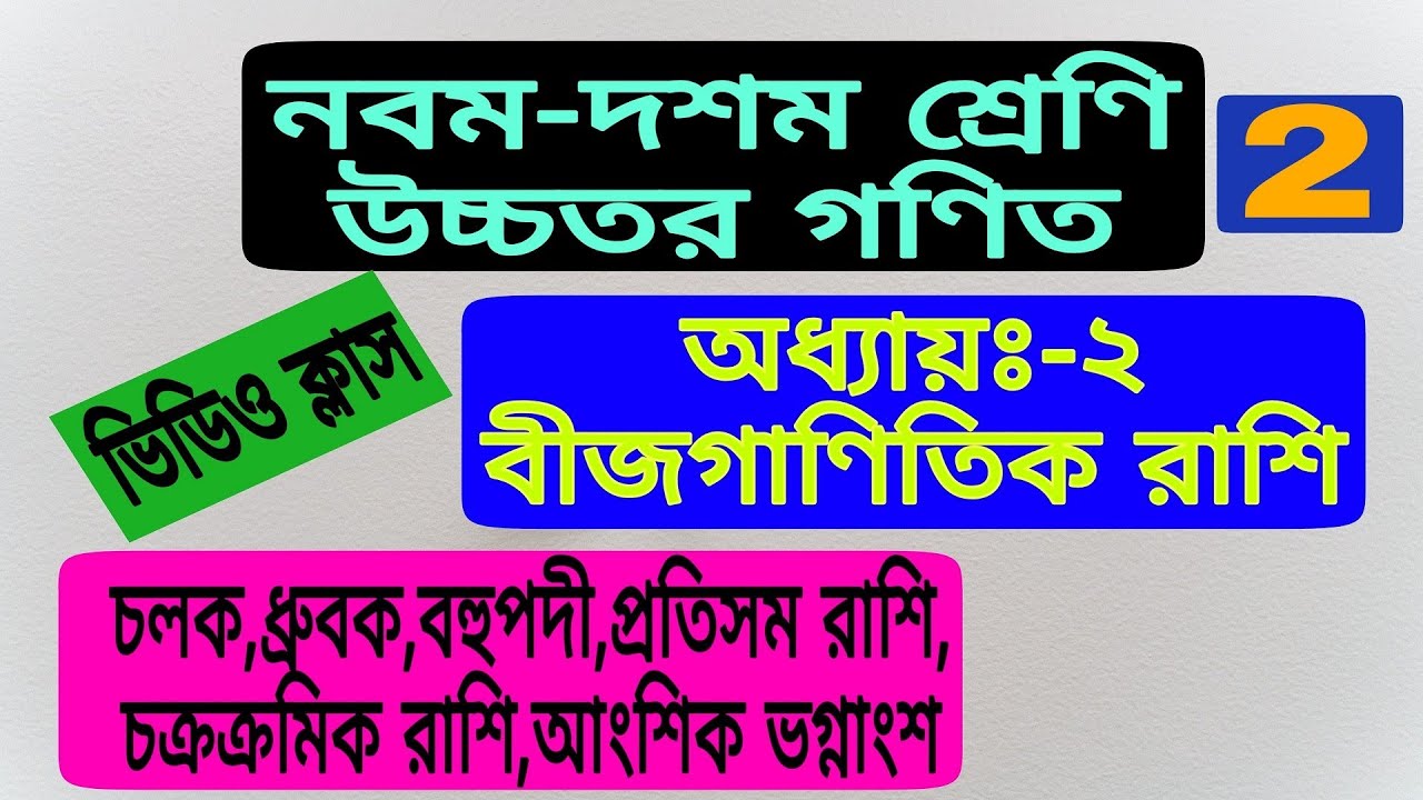 (2) SSC Higher Math Chapter 2 || বীজগাণিতিক রাশি ( Basic আলোচনা -2 ...