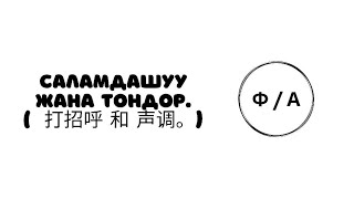 кытай тили 1-сабак тема:Саламдашуу жана тондор (打招呼 和 声调)。