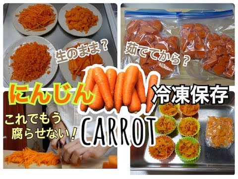 【冷凍保存方法】にんじんを薄切りや乱切り・きんぴらにして冷凍保存 / how to freeze carrots