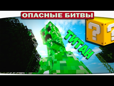 Видео: ч.106 Опасные битвы в Minecraft - КРИПЕР ТИТАН (Creeper vs. Iron Golem)