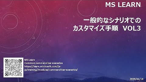 モデル駆動型アプリ - [MS Learn] 一般的なシナリオでのカスタマイズ手順 Vol3