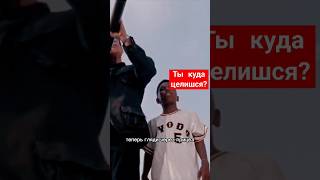 Фильм Просто 🔥 Ты Куда Целишься 😂😂😂 #Фильмы #Кино #Топ