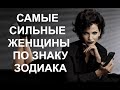 РЕЙТИНГ САМЫХ СИЛЬНЫХ ЖЕНЩИН, СОГЛАСНО ЗНАКУ ЗОДИАКА.